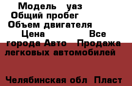  › Модель ­ уаз 31519 › Общий пробег ­ 90 000 › Объем двигателя ­ 299 › Цена ­ 220 000 - Все города Авто » Продажа легковых автомобилей   . Челябинская обл.,Пласт г.